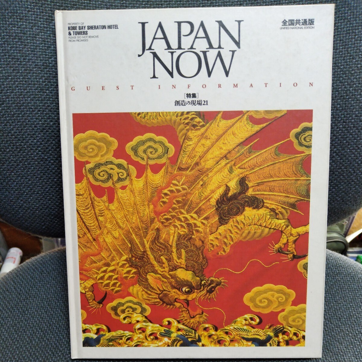 JAPAN NOW 創造の現場21 UNIFIED NATIONAL EDITION 1998