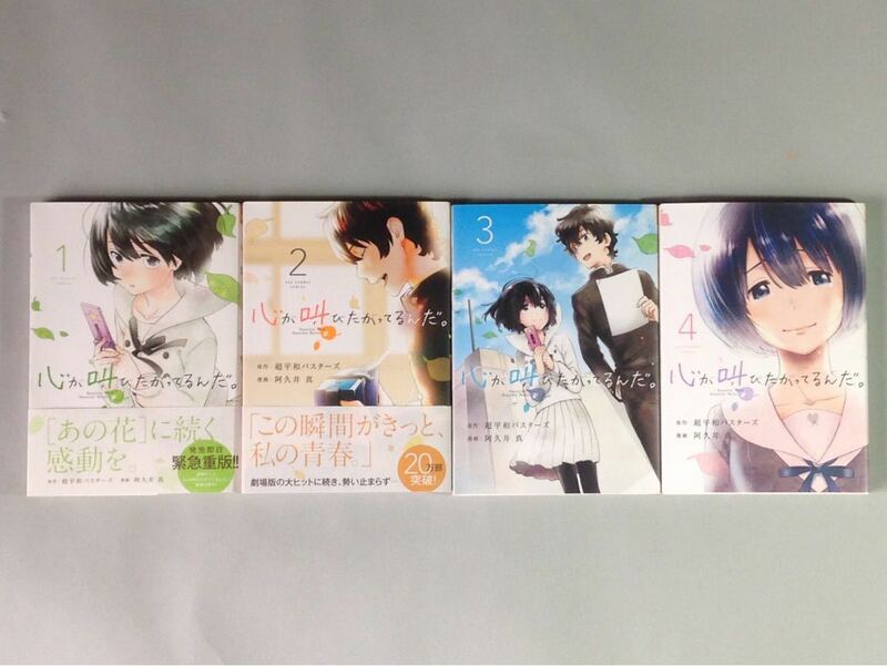 心がさけびたがってるんだ。 1～4巻 超平和バスターズ/阿久井真 小学館