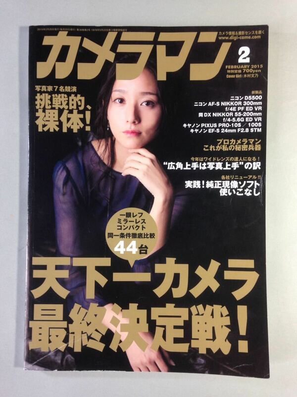 カメラマン 2015年 2月号 天下一カメラ最終決定戦！モーターマガジン社