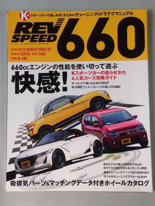 REV SPEED 660 レブスピード別冊 2016年8月13日発行 三栄書房