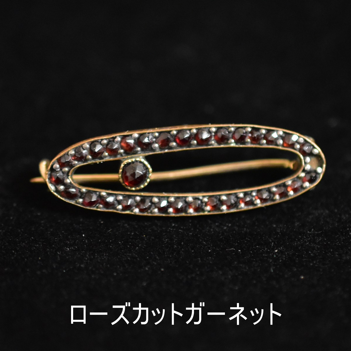 アンティーク ボヘミアンローズカットガーネットのブローチ 石落ちあり ミル打ち/ミルグレイン 本物保証 20世紀初頭ごろ