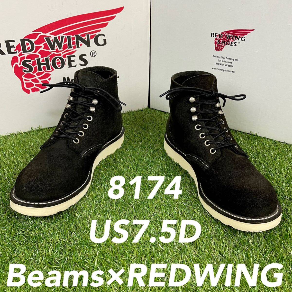 【安心品質0904】廃盤8174レッドウイングREDWING7.5Dビームス