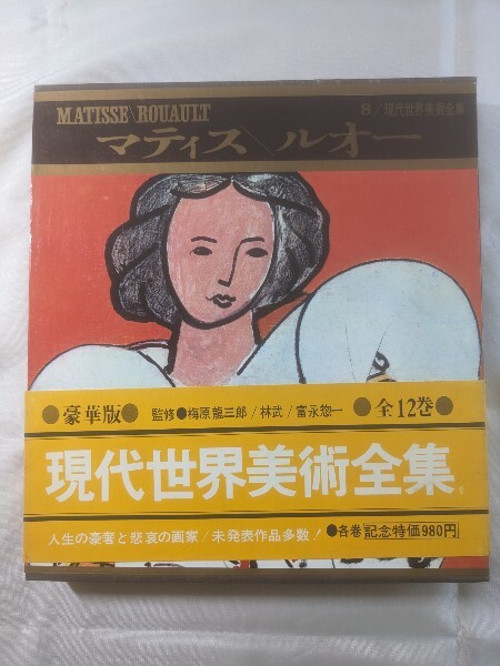 1966年☆マティス/ルオー☆ＭＡＴＩＳＳＥ/ROUAULT☆現代世界美術全集８☆河出書房