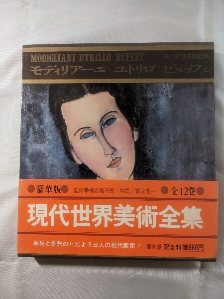 1966年☆モディリアーニ/ユトリロ/ビュッフェ☆MODIGLIANI/UTRILLO/BUFFET☆現代世界美術全集９☆河出書房