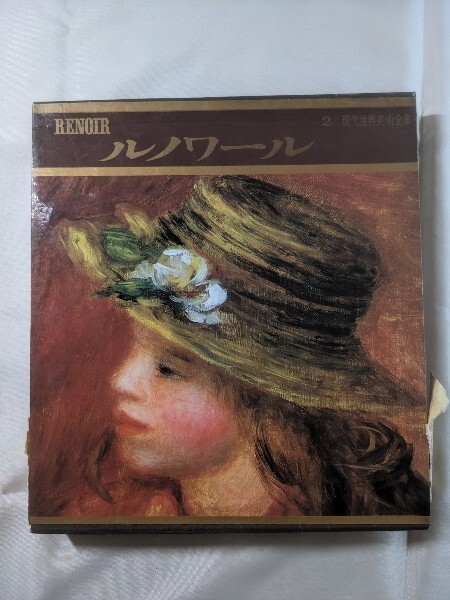 1966年☆ルノワール☆RENOIR☆現代世界美術全集２☆河出書房