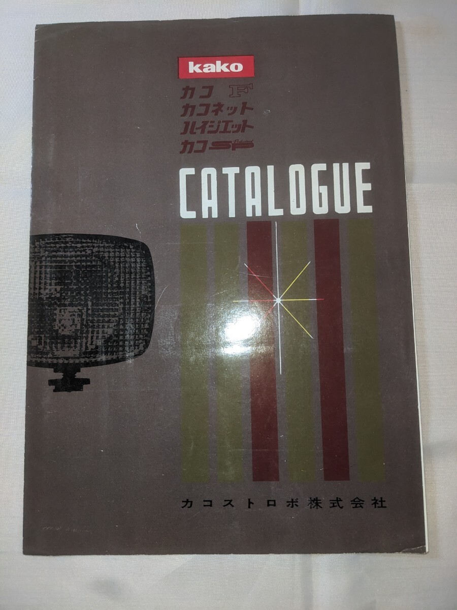 カコストロボ㈱☆カタログ☆昭和レトロ