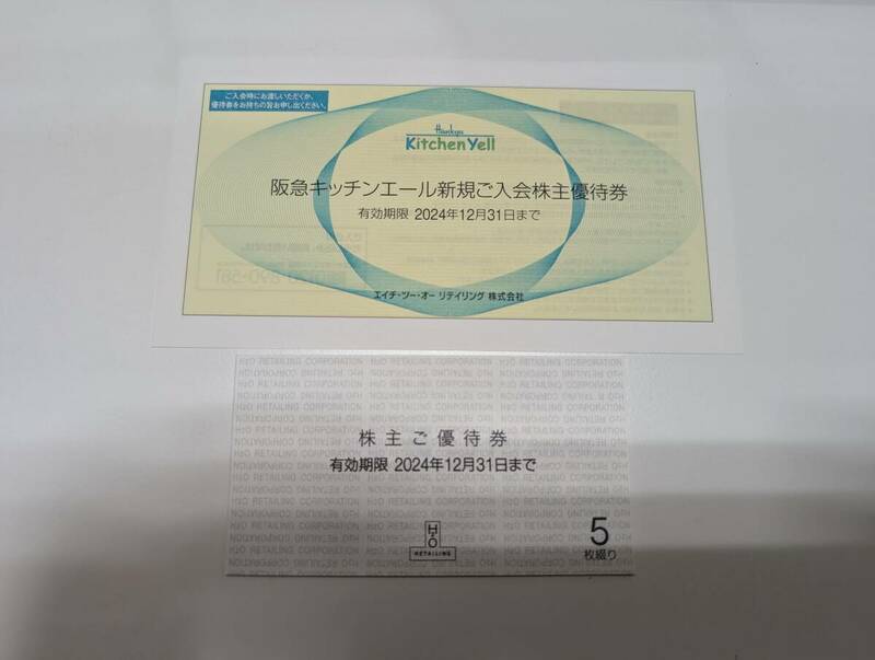 T01-1156★ H2Oリテイリング エイチツーオー 株主優待券5枚 キッチンエール入会優待券1枚セット