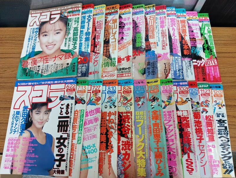 C35　スコラ　NO.161〜NO.187　1989年　平成元年　24冊　講談社　総合情報誌　芸能人　アイドル　武田久美子　宮沢りえ　杉本彩