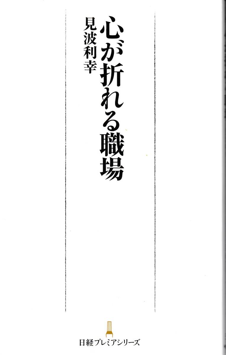 【見波利幸】心が折れる職場