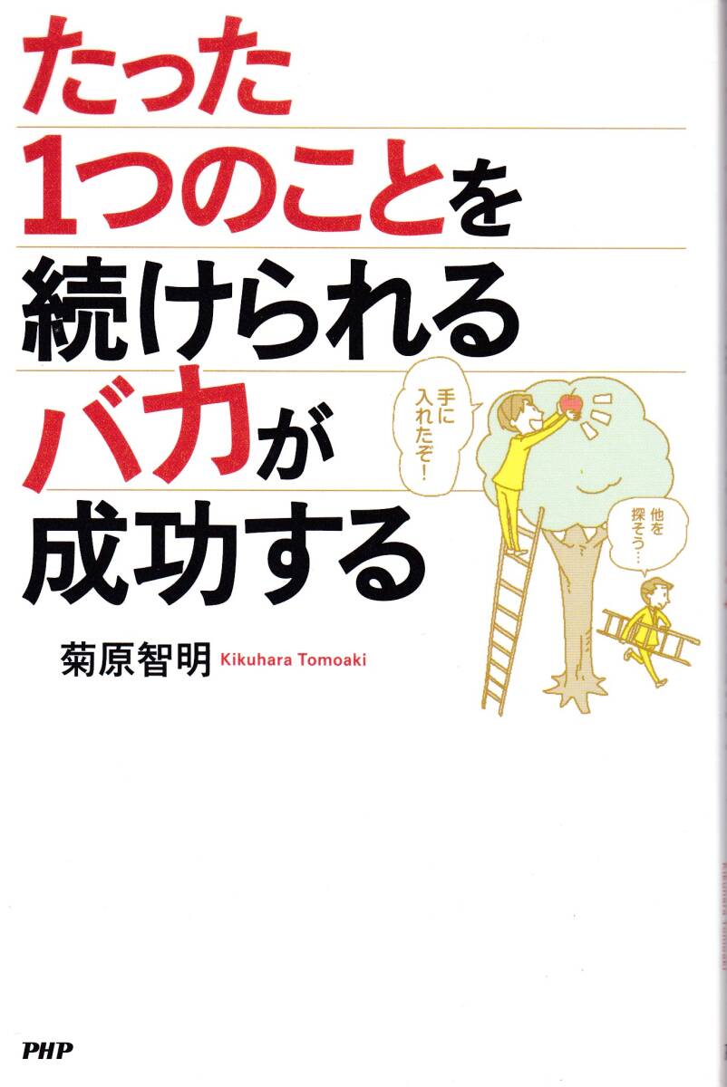 【菊原智明】たった1つのことを続けられるバカが成功する