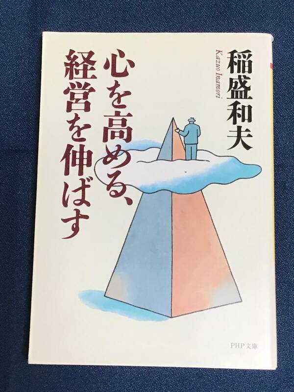 『心を高める、経営を伸ばす』稲盛和夫／著　ＰＨＰ文庫　ISBN4-569-56901-3
