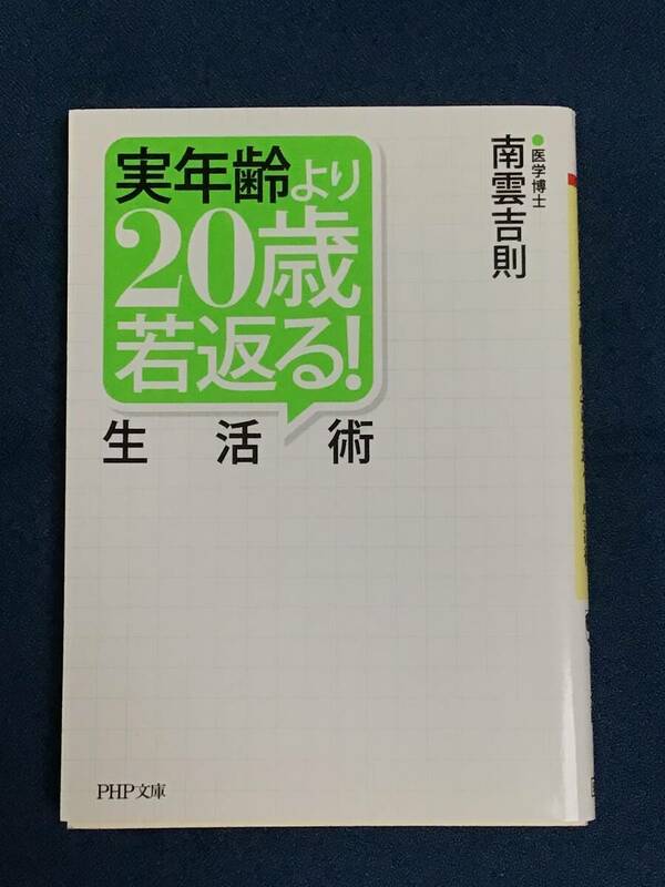 『実年齢より２０歳若返る！生活術』南雲吉則／著　ＰＨＰ文庫　ISBN978-4-569-67795-8