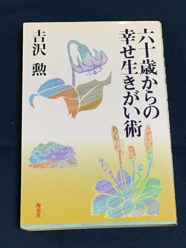 『六十歳からの幸せ生きがい術』吉沢勲／著　海竜社　ISBN4-7593-0224-7