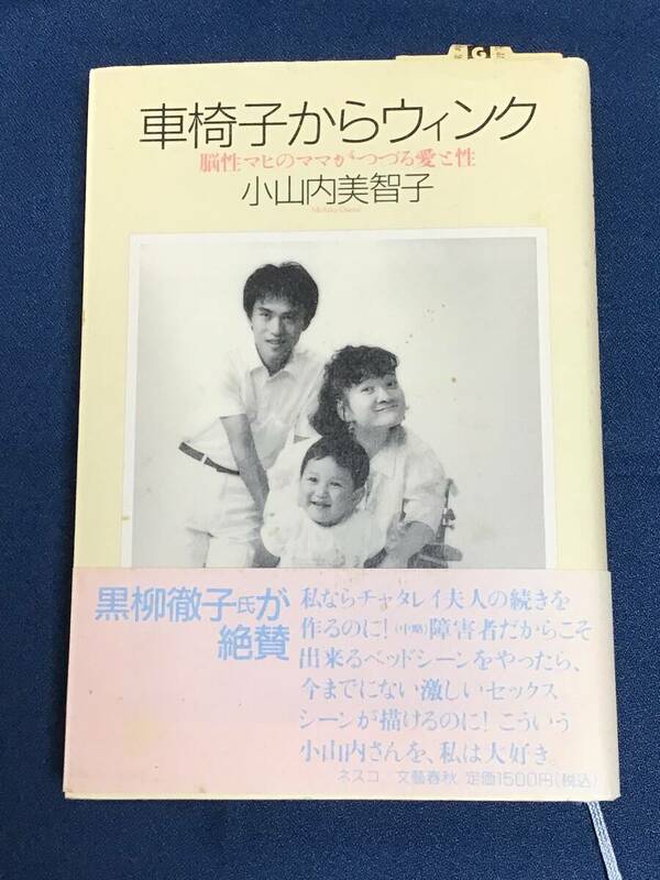 『車椅子からウィンク　脳性マヒのママがつづる愛と性』小山内美智子／著　ネスコ　ISBN4-89036-744-6　※直筆サイン入り