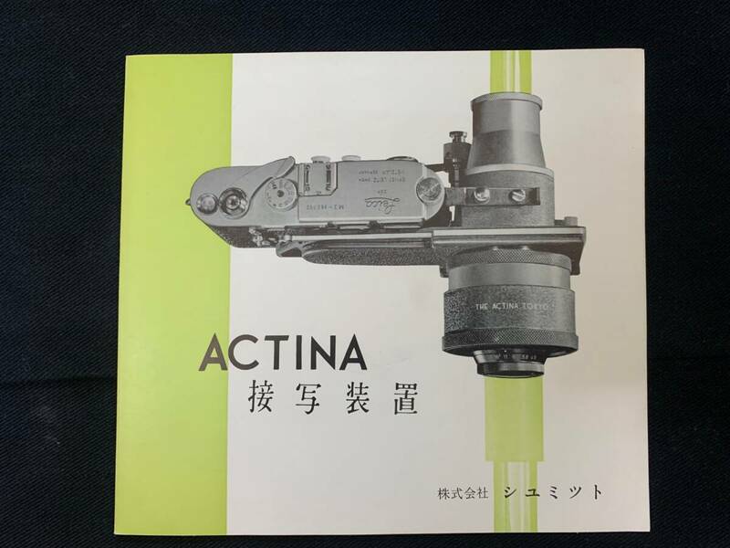 ACTINA 接写装置 大変貴重な1960年シュミット制作カタログ 見開き２ページ