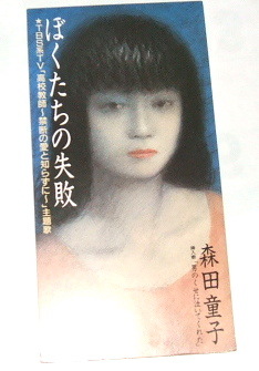 送料無料 短冊形CDシングル 森田童子 /ぼくたちの失敗〜「高校教師」（TBS)主題歌