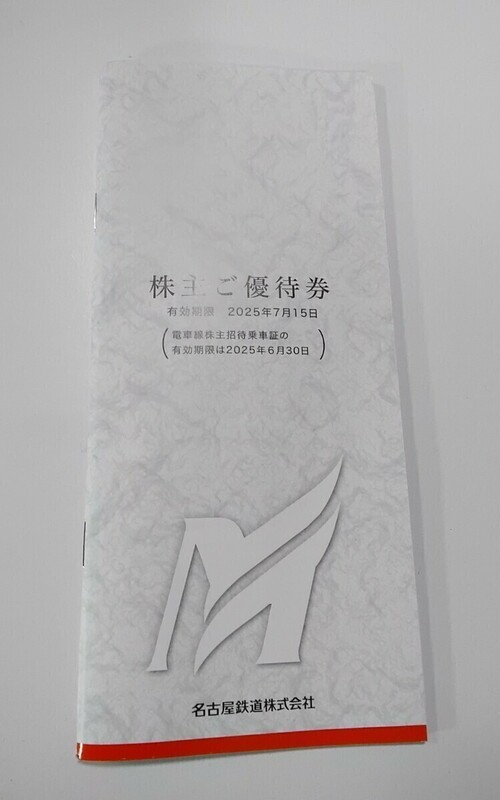 名古屋鉄道　株主ご優待券冊子1冊　乗車証はありません