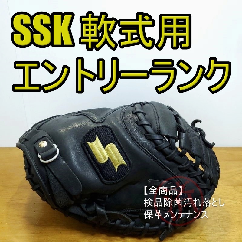 エスエスケイ ナインオンナイン エントリーランク SSK 一般用大人サイズ キャッチャーミット 軟式グローブ