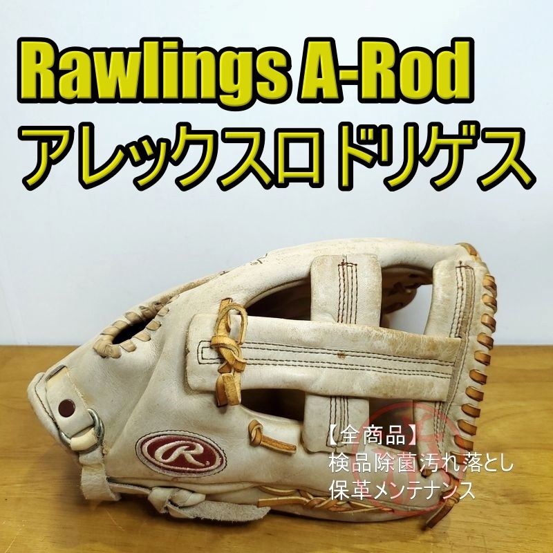 ローリングス アレックス・ロドリゲスモデル USAシリーズ A-ROD 限定カラー Rawlings 一般用大人サイズ 7 内野用 軟式グローブ