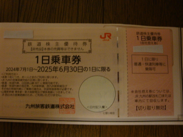 ★最新★　【JR九州】 株主優待券 　1日乗車券 １枚　　有効期限 2025年6月30日　　送料無料