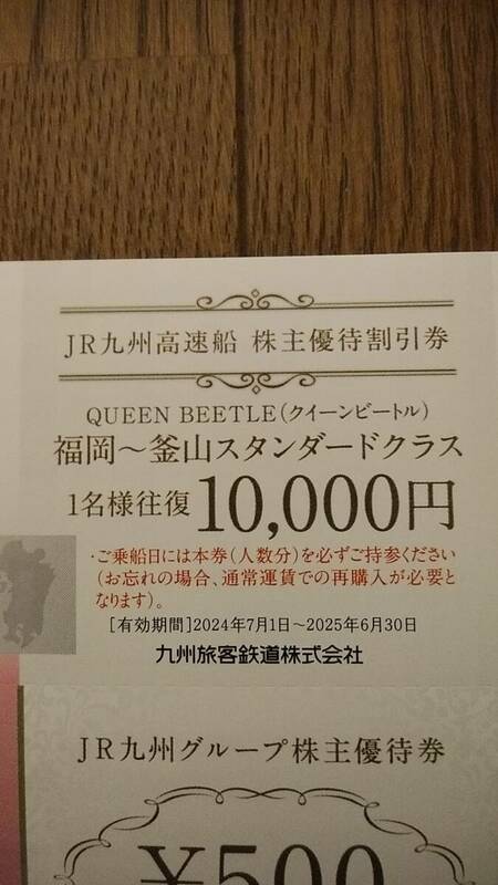 ★【JR九州高速船　株主優待割引券1枚】　クィーンビートル　［博多～プサン］ 往復乗船券　　未使用　送料無料 　2025年6月30日まで有効