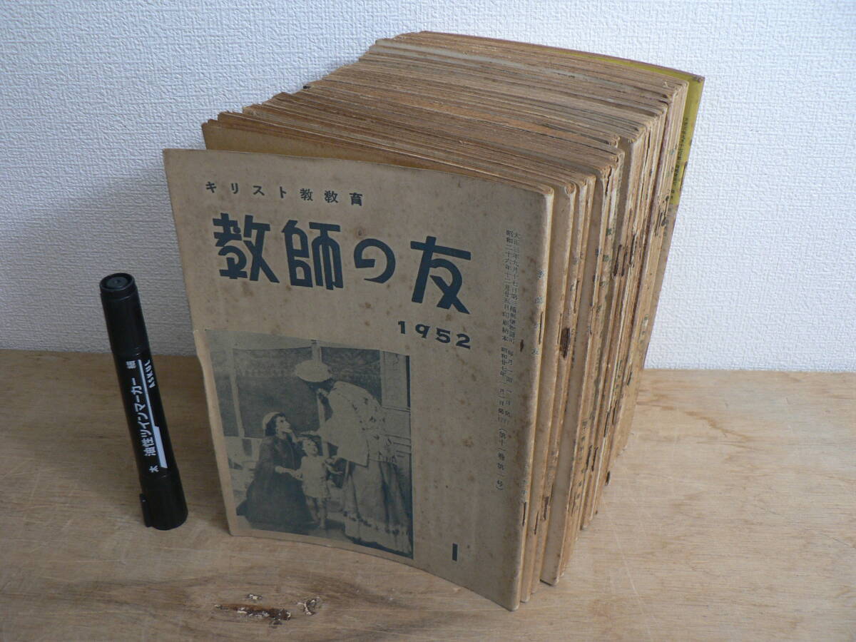 教師の友 26冊+別冊2冊まとめて / 1952年1月-1955年4月の内 不揃い26+2冊 / キリスト教 教会 宗教
