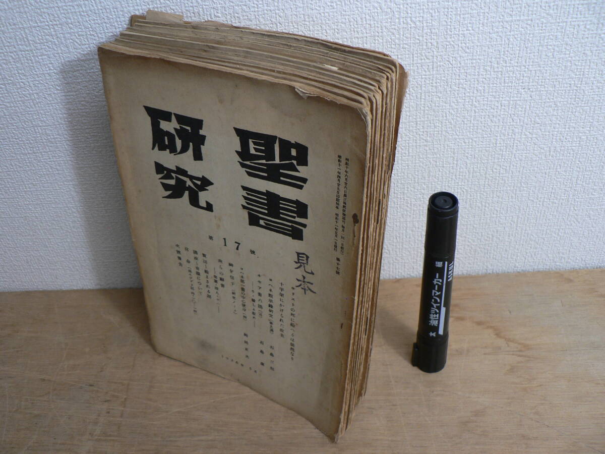 聖書研究 34冊まとめて 聖書研究社 / 1936年5月-1949年8月(第17-115号)の内 不揃い34冊