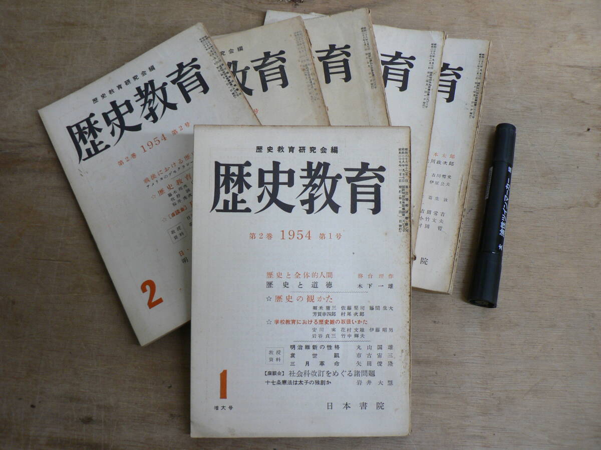 歴史教育 日本書院 1953年10月-1958年2月 不揃い6冊まとめて 歴史教育研究会編