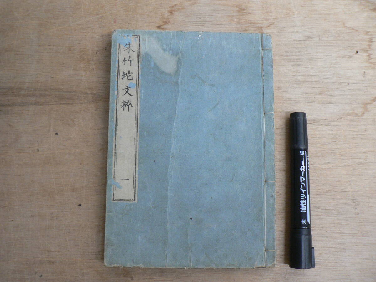 江戸時代 朱竹文粹 第1編 浪華書林 岡田群玉堂 / 天保甲午春新鐫 天保5年 1834年