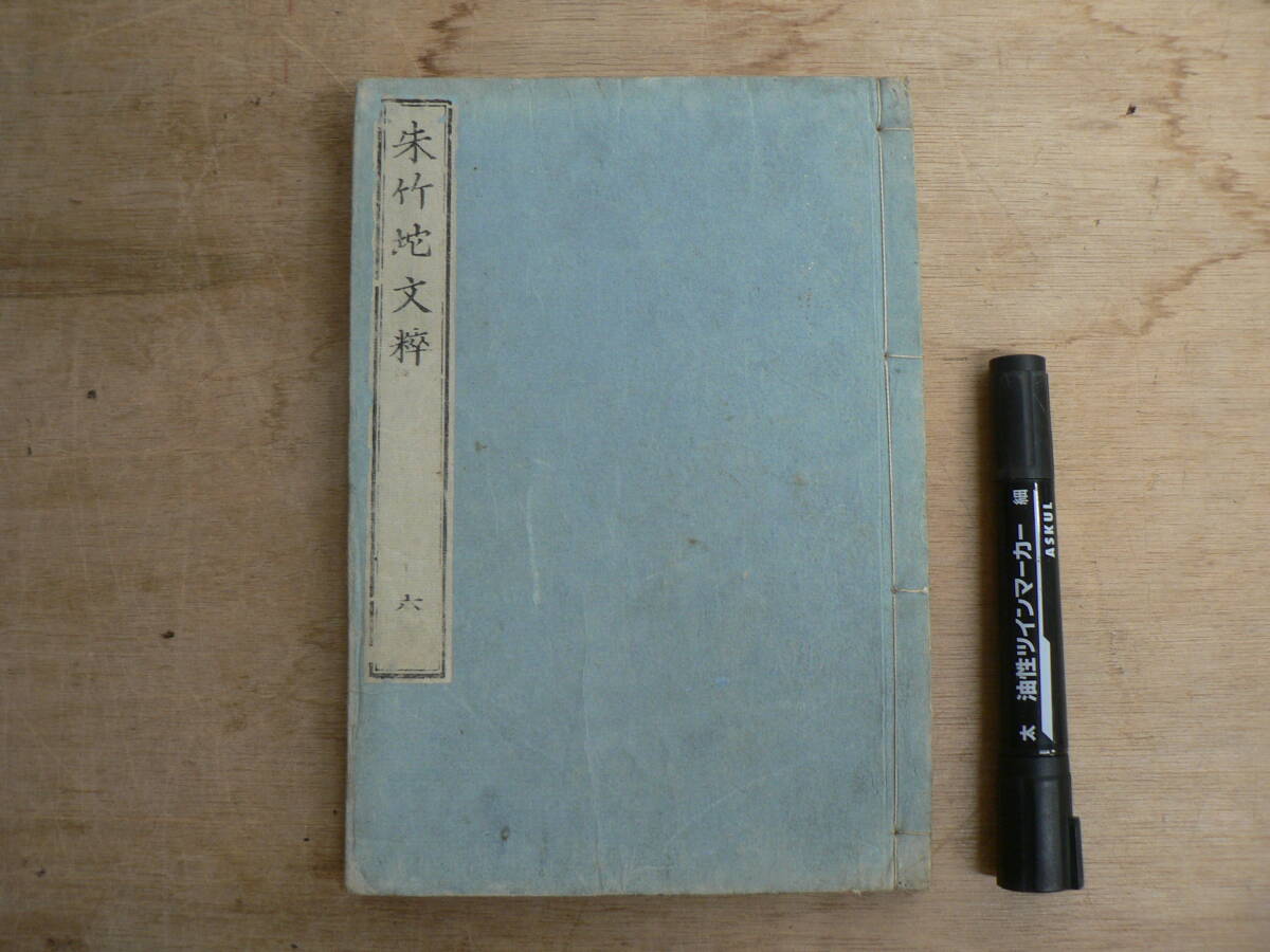 江戸時代 朱竹文粹 第6編 浪華書林 岡田群玉堂 / 天保甲午春新鐫 天保5年 1834年