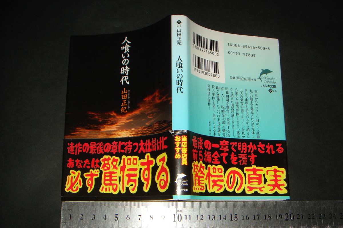 ’’「 人喰いの時代　山田正紀 / 解説 大森望 」ハルキ文庫