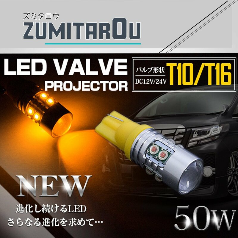 『1球』 台湾製 プロジェクター LEDバルブ T10/T16 50W 12V/24V アンバー ウインカー ウェッジ球 ウィンカー LED球 オレンジ ポジション球