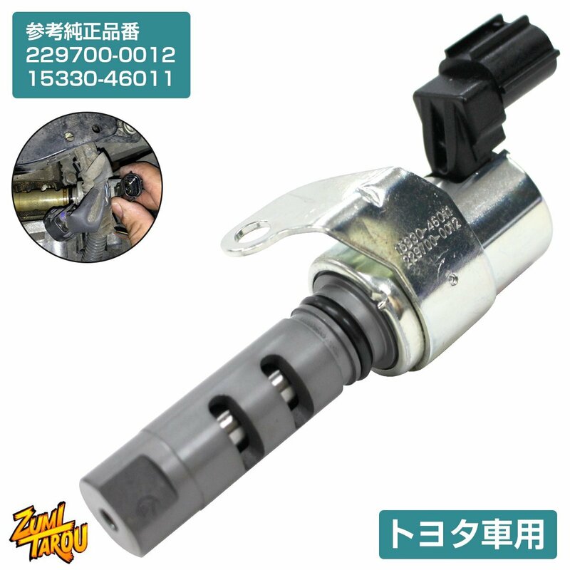 カムシャフトタイミングオイルコントロールバルブ レクサス GS300 JZS160 OCV 229700-0012 15330-46011