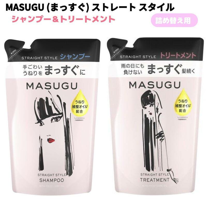 MASUGU ストレートスタイル シャンプー＆トリートメント 各1袋セット