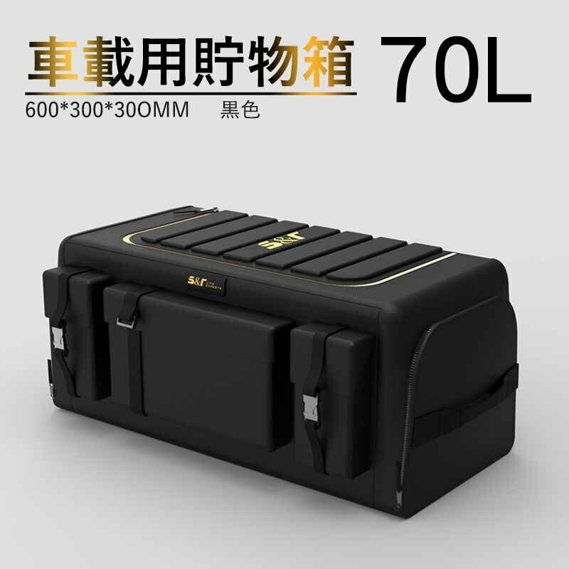 車用収納ボックス トランクボックス 超大容量 70L 折り畳み式 車載 収納箱 box トランク収納ケースus80