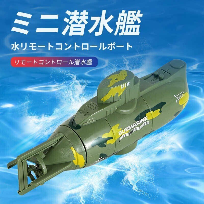 ラジコン 船 潜水艦 ミニ 潜水 リモコン付き リチウム電池 無線 子供用 誕生日wj72