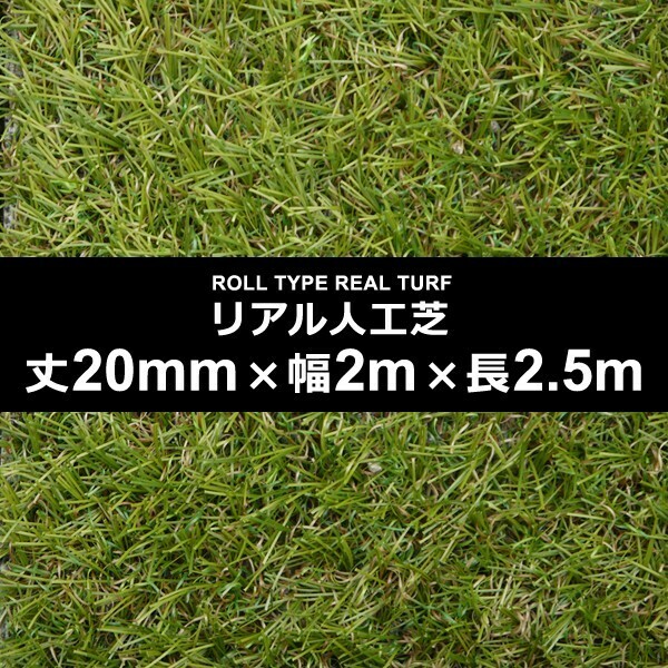 人工芝 幅 2m 長さ 2.5m 厚み 20mm ロール diy 庭 マット 施工 テラス ベランダ ガーデニング サッカー フットサル 保育園 幼稚園 学校