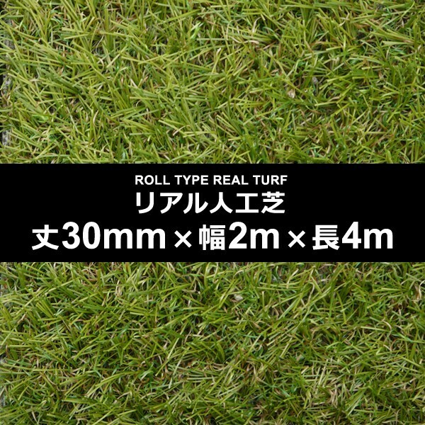 人工芝 幅 2m 長さ 4m 厚み 30mm ロール diy 庭 マット 屋上 屋外 施工 設置 テラス ベランダ ガーデニング ゴルフ オフィス 保育 幼稚園