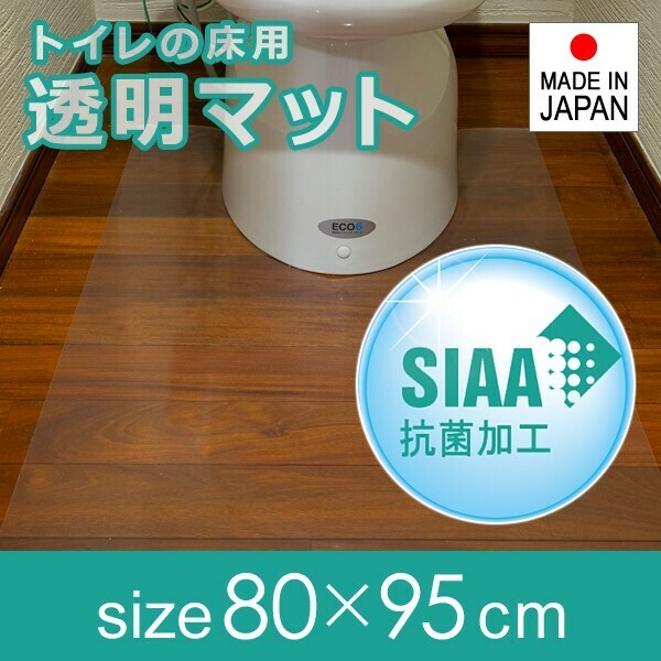 トイレマット 抗菌 透明 ビニール クリア 80×95cm 薄型 厚み 1mm 1ミリ 極薄 薄い 塩ビ 日本製 国産