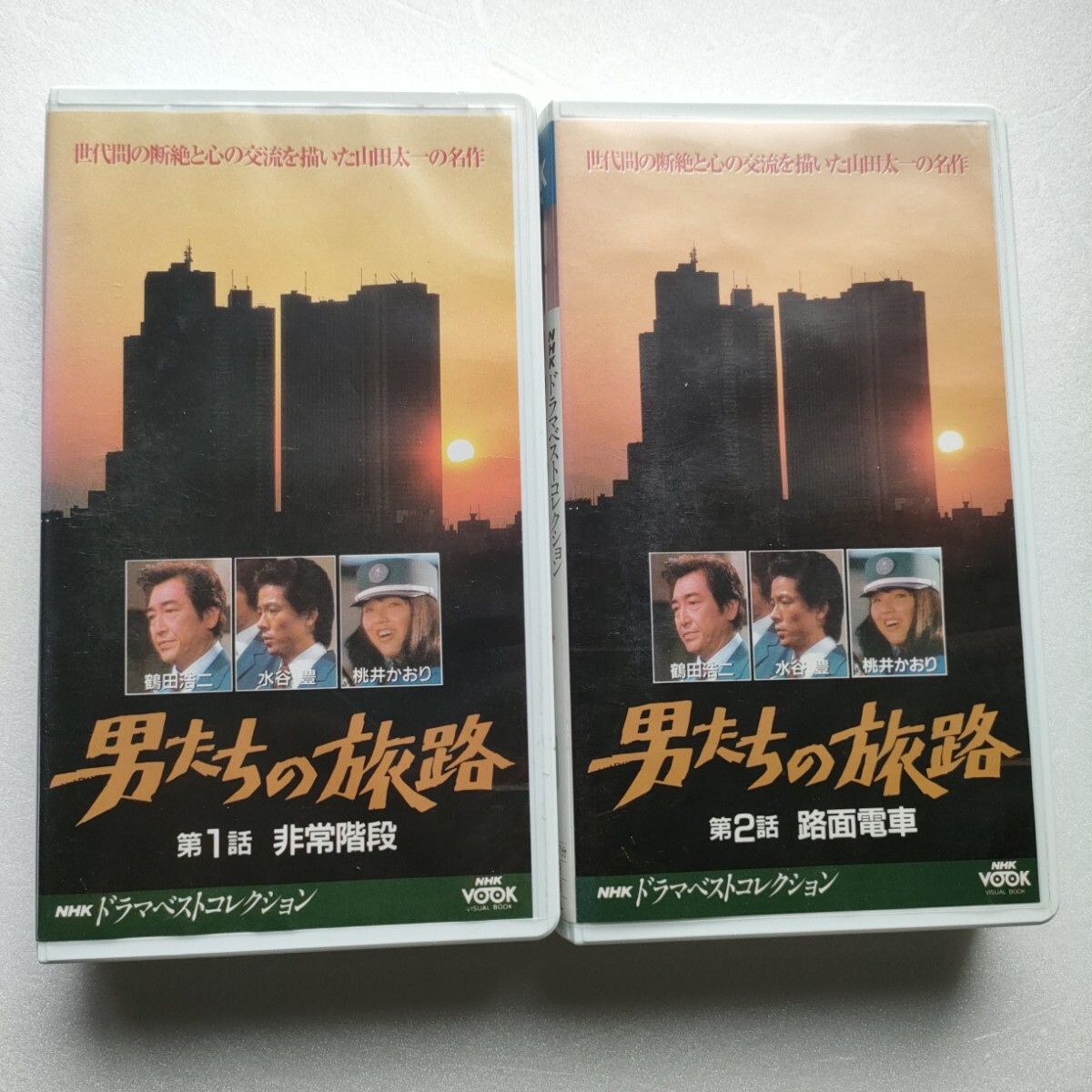 即決　送料込み　男たちの旅路　ベストコレクション　1巻　2巻　セット　VHS ビデオテープ