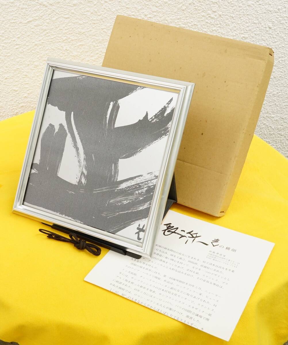 長浜光　書　『正』　アルミ額装　箱付き