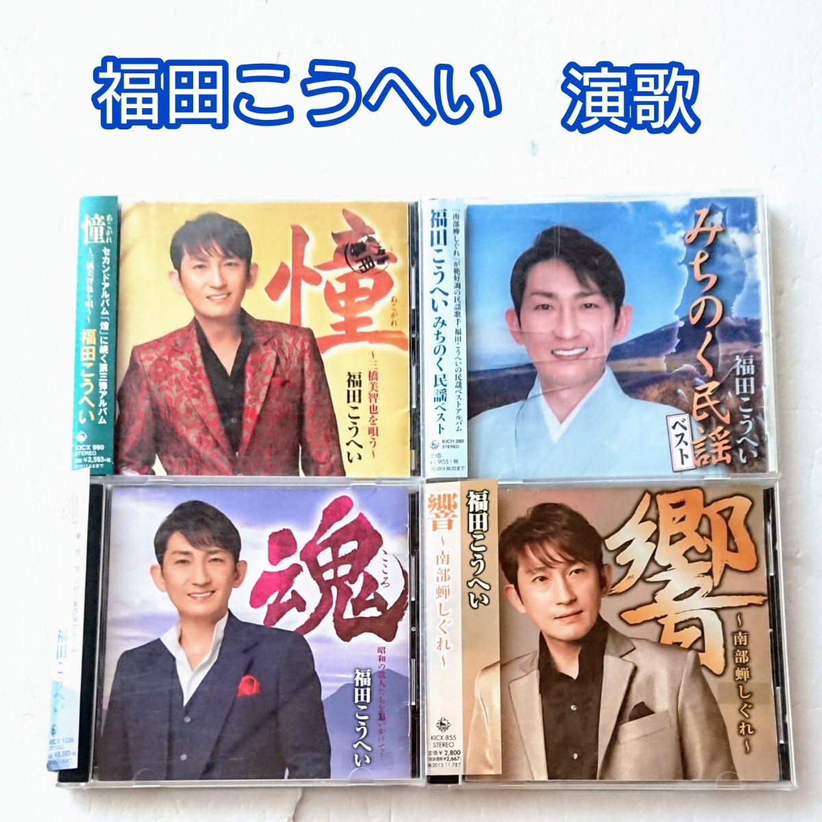 「魂・響・憧・みちのく民謡ベスト」CD 福田こうへい 演歌 民謡 南部蝉しぐれ