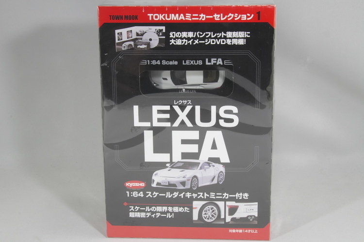 未開封品 京商 1/64 レクサス LFA パンフレット DVD TOKUMAミニカーコレクション