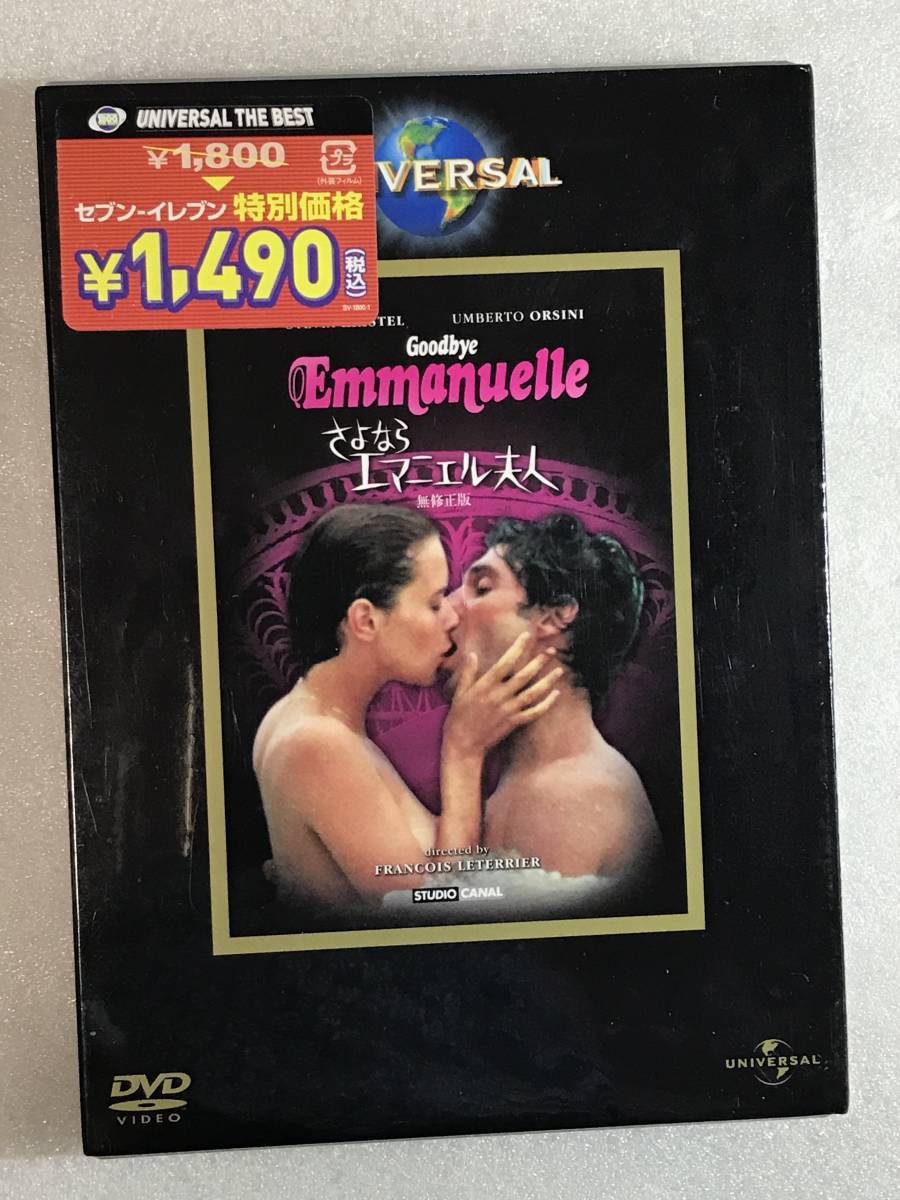 ●DVD新品● さよならエマニエル夫人 無修正版 アウターケース付 管理-エマニエル箱A910