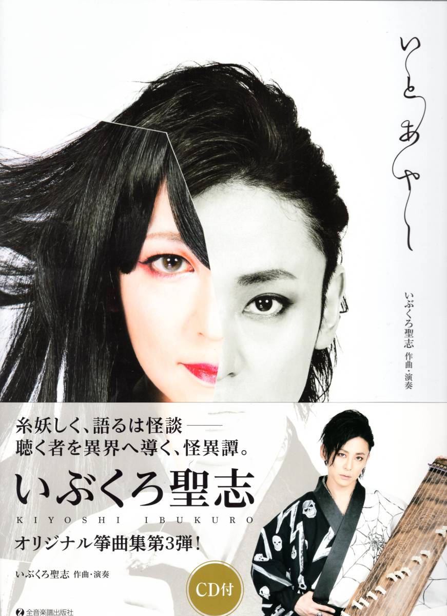 CD付オリジナル箏曲集 いぶくろ聖志:いとあやし　糸妖しく、語るは怪談。聴く者を異界に導く、怪異譚。木村摩耶を迎えた二重奏は圧巻！