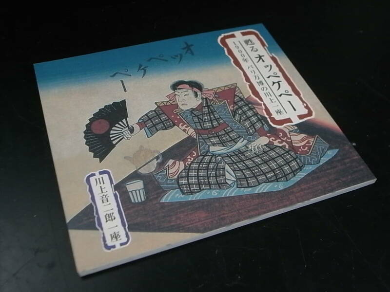 甦るオッペケペー 1900年パリ万博の川上音二郎一座