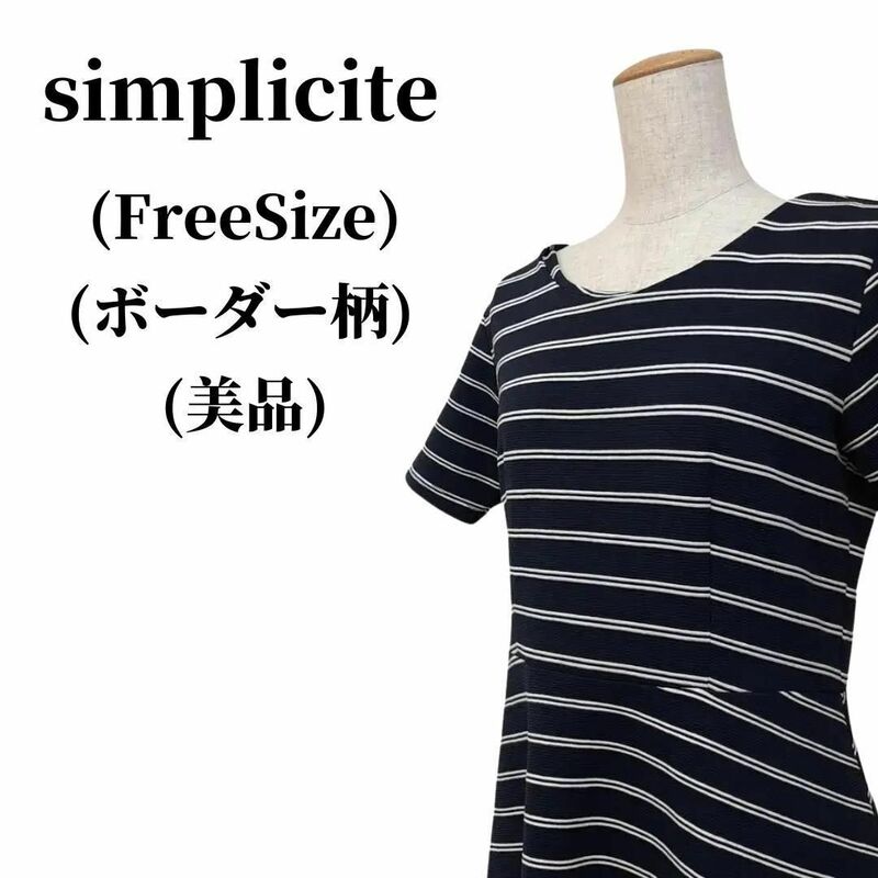 simplicite シンプリシテェ ワンピース 匿名配送