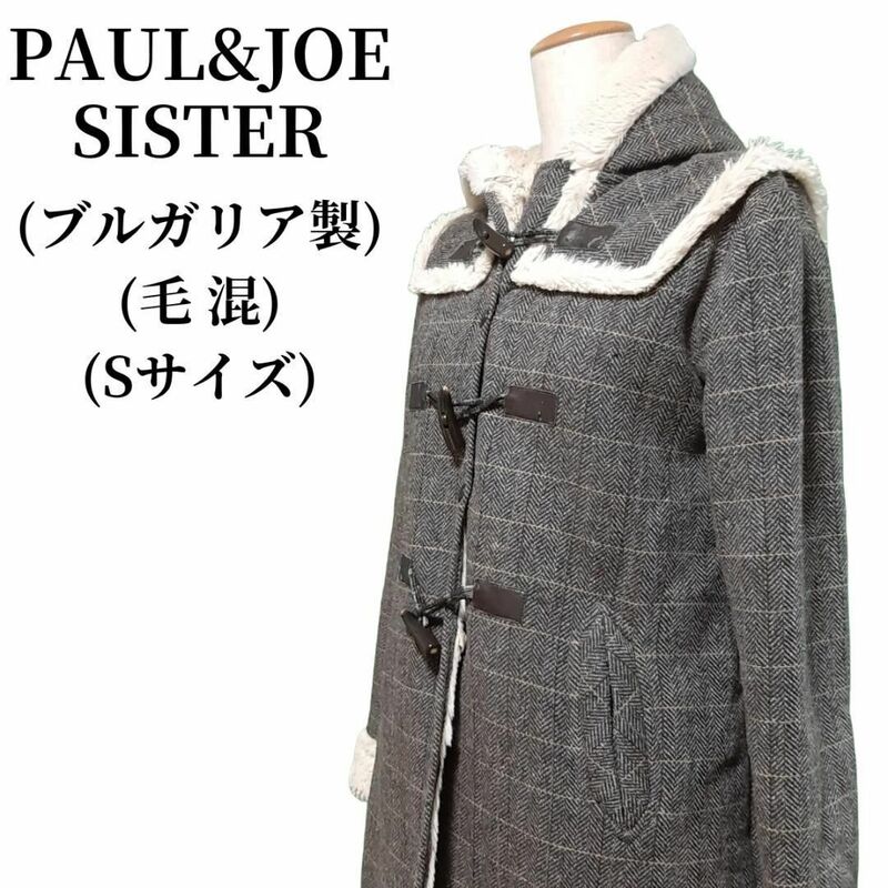 PAUL&JOE SISTER ダッフルコート 毛混 匿名配送