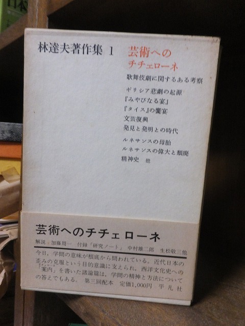 林達夫著作集　１　　　　芸術へのチチェローネ　　　　　　　　平凡社