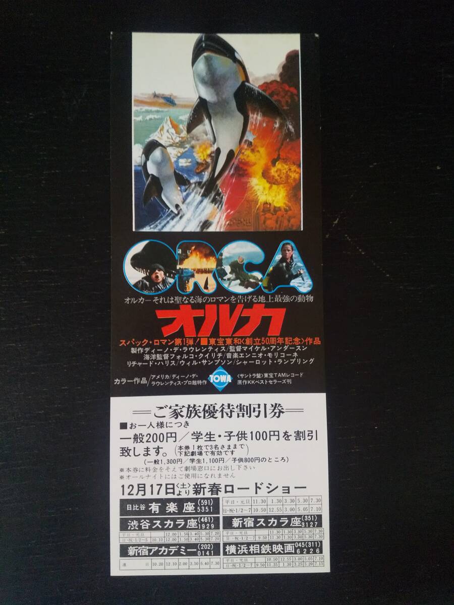 映画割引券　『 オルカ 』　1977年 